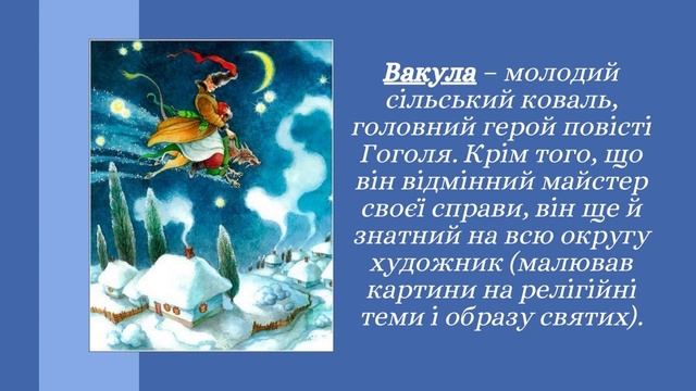 Урок №28. Тема кохання. Образи Оксани і Вакули. смотреть онлайн