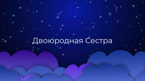 К чему снится Двоюродная Сестра ?