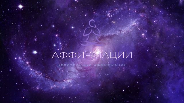 МЕДИТАЦИЯ. ВСЕЛЕННАЯ УСТРАНИТ ТРЕВОГИ И СТРЕСС смотреть онлайн