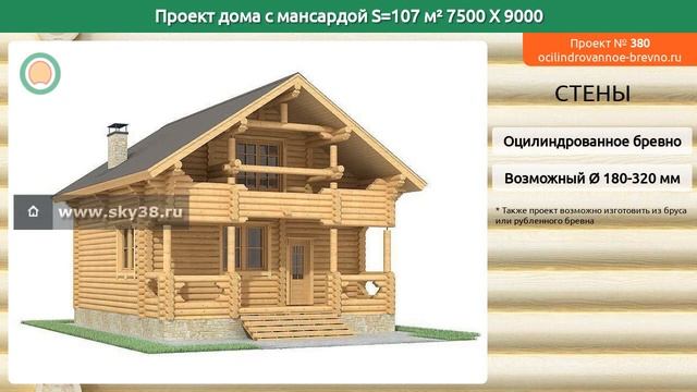 Проект дома № 380 с мансардным этажом 107 м2 7.5 X 9 из оцилиндрованного бревна смотреть онлайн
