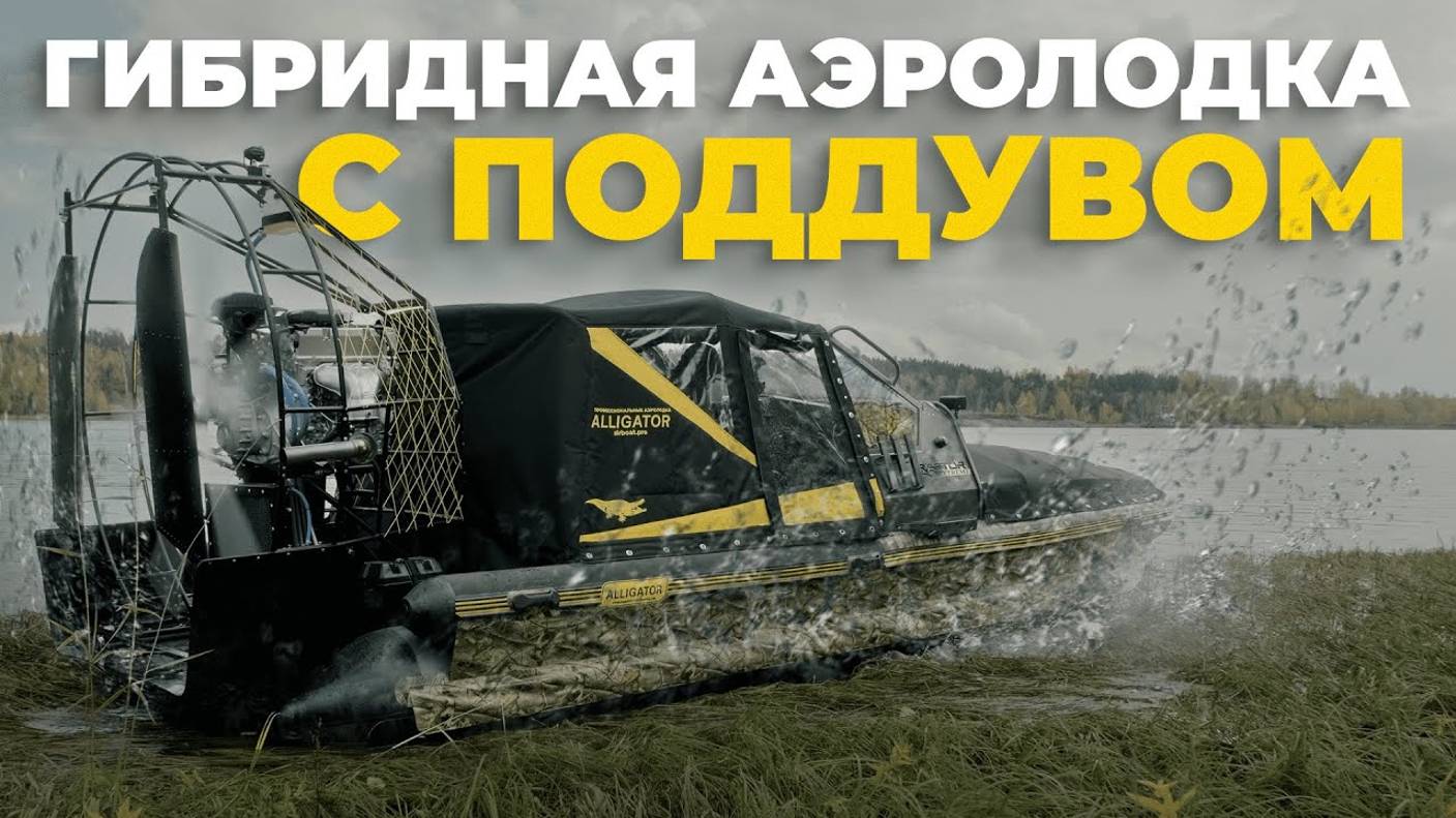 Гибридная аэролодка Аллигатор с поддувом! Революция в аэролодках и аэроглиссерах. смотреть онлайн
