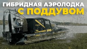 Гибридная аэролодка Аллигатор с поддувом! Революция в аэролодках и аэроглиссерах.