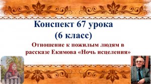 67 урок 3 четверть 6 класс. Отношение к пожилым людям в рассказе Б.П. Екимова «Ночь исцеления»