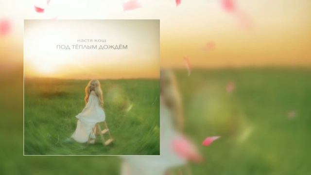 @NastenkaKosh - под тёплым дождём (текст) смотреть онлайн