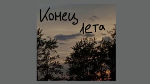 Меньше Слов– Конец лета смотреть онлайн