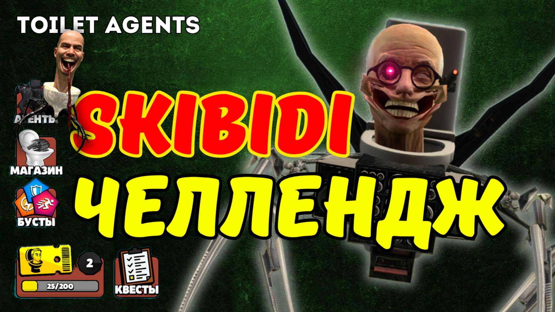 SKIBIDI ЧЕЛЕНДЖ В TOILET AGENTS: ФАРМ ЧИПОВ ЧАСТЬ 2 🧠🚽 смотреть онлайн