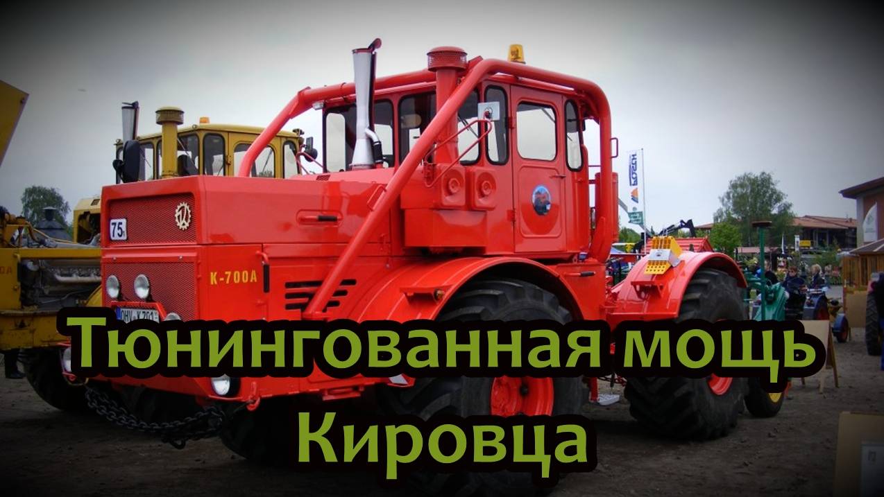 Тюнинг для Кировца смотреть онлайн