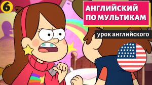 АНГЛИЙСКИЙ ПО МУЛЬТИКАМ - Гравити Фолз (6)