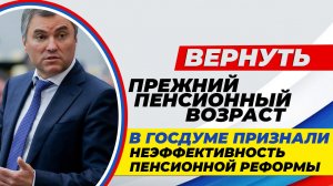 Вернуть прежний пенсионный возраст в Госдуме признали неэффективность пенсионной реформы⬇