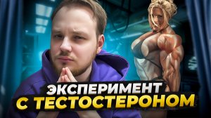 ЭКСПЕРИМЕНТ С ТЕСТОСТЕРОНОМ НА ЖЕНЩИНЕ! ШОК!