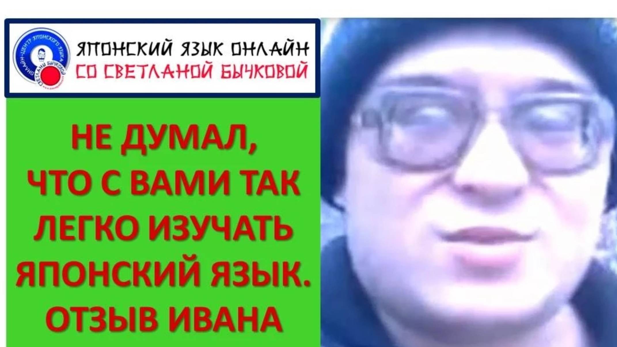 Уроки японского Светланы Бычковой Отзыв Ивана Федосова смотреть онлайн