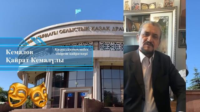 С. Сейфуллин атындағы академиялық қазақ драма театрының басшысы театр күнімен құттықтады. смотреть онлайн