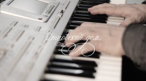 Брачный псалом "Отцовский дом"