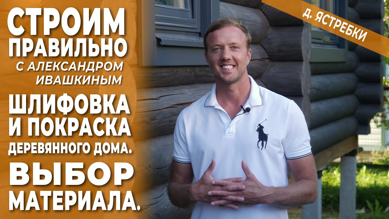 Шлифовка и покраска деревянного дома. Выбор материала. Строим правильно! смотреть онлайн