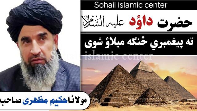 molana haqeem mazhari sahib new pashto bayan 2021 | Hazrat Dawood a s ta pyghambari senga mila shwa смотреть онлайн