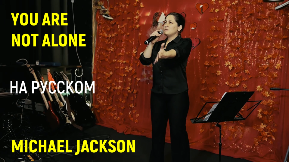 Кавер на русском! Michael Jackson – You are not alone (Татьяна Буракова) смотреть онлайн