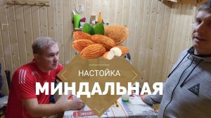 Миндальная настойка