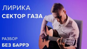Сектор Газа - Лирика БЕЗ БАРРЭ | аккорды и разбор на гитаре