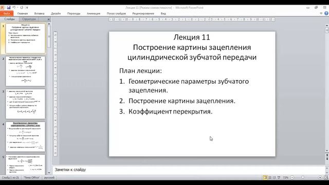 Прикладная механика  Построение картины зацепления цилиндрической зубчатой передачи  Профессор Алим