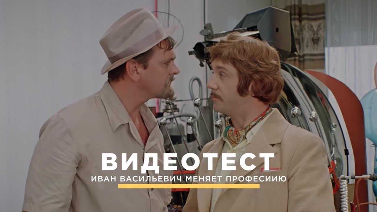 ВИДЕОТЕСТ: Иван Васильевич меняет профессию. Каверзные вопросы о фильме | Домкино