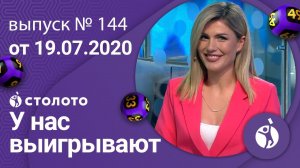 У нас выигрывают 19.07.20 - выпуск №144 от Столото