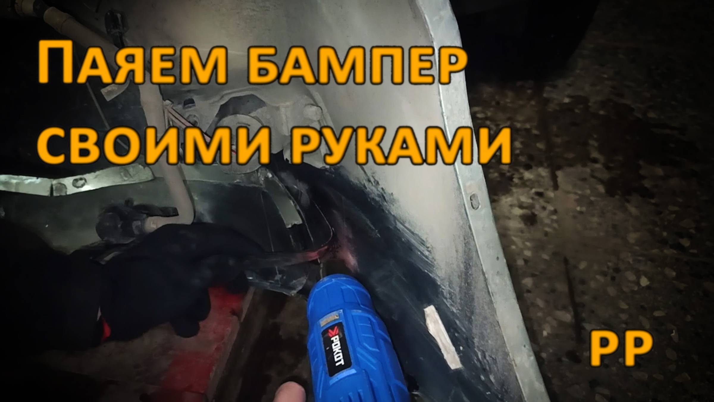Паяем бампер своими руками