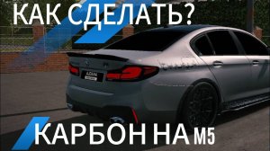 КАК СДЕЛАТЬ КАРБОН НА М5 В CAR PARKING? ТУТОР