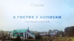 Первая серия. Аутентичный отдых в гостях у семьи Кописки