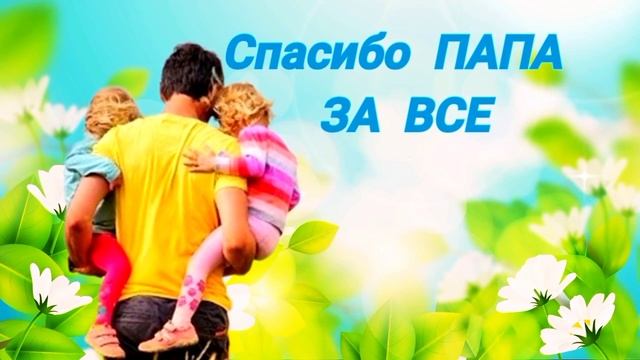 C Днем Отца! Папа, с праздником! смотреть онлайн