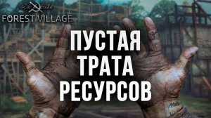 ПУСТАЯ ТРАТА РЕСУРСОВ | Life is Feudal: Forest Village | #21