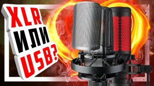 XLR vs USB какой выбрать микрофон на примере HyperX Quadcast и Takstar TAK55!