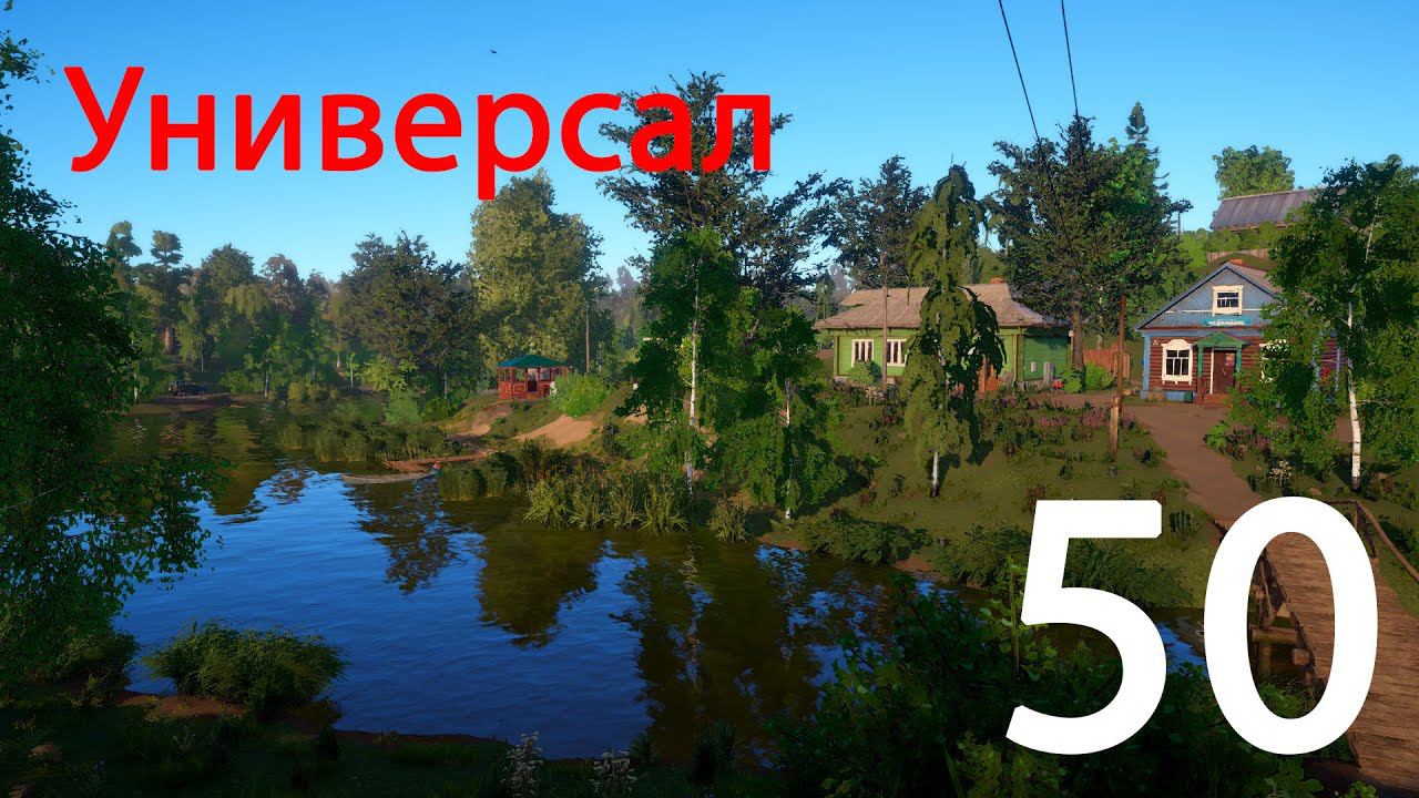 Русская рыбалка 4 Универсал 50 смотреть онлайн