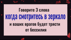 Никто не сможет вам навредить! Говорите эту фразу, когда смотритесь в зеркало и всё зло вернётся вра
