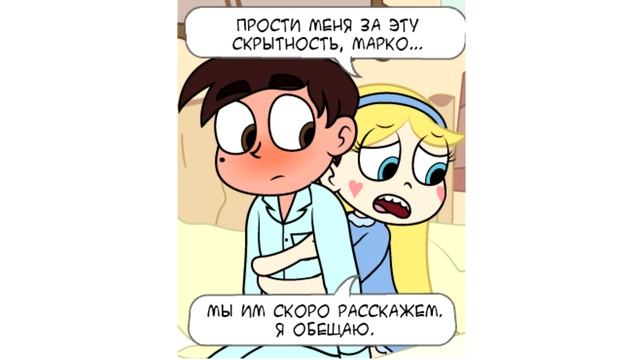 ❣СВИДАНИЕ-4❣комикс.✦Стар против сил зла.✦SVTFOE comics (dub comics) смотреть онлайн