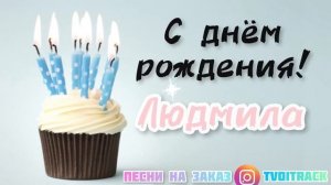 С днём рождения ЛЮДА песня про ЛЮДМИЛУ про имя лучшее поздравление