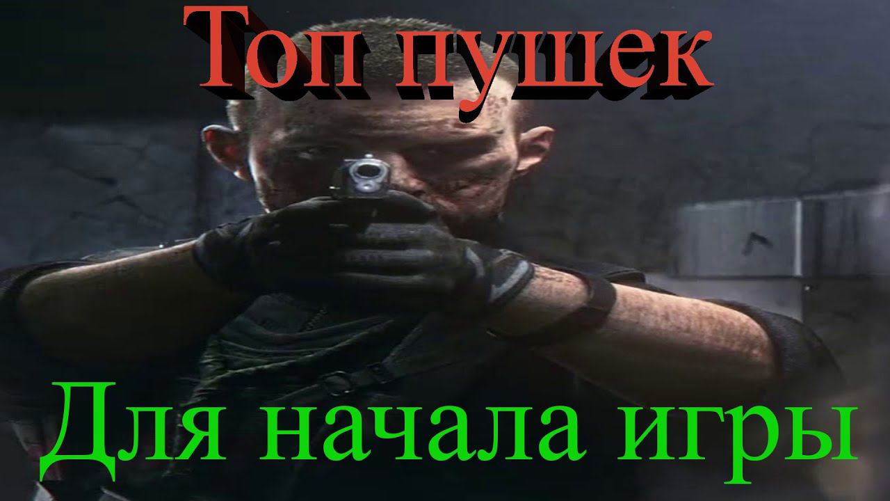Топ пушек для начала игры| Escape from Tarkov смотреть онлайн