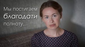 МЫ ПОСТИГАЕМ БЛАГОДАТИ ГЛУБИНУ... Светлана Теребилина. Читает автор