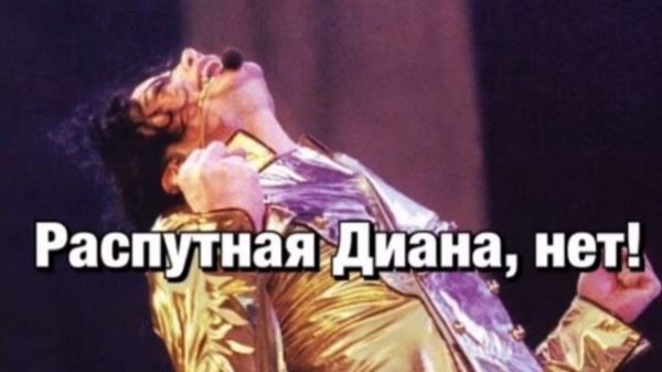 Michael Jackson - Dirty Diana (перевод)