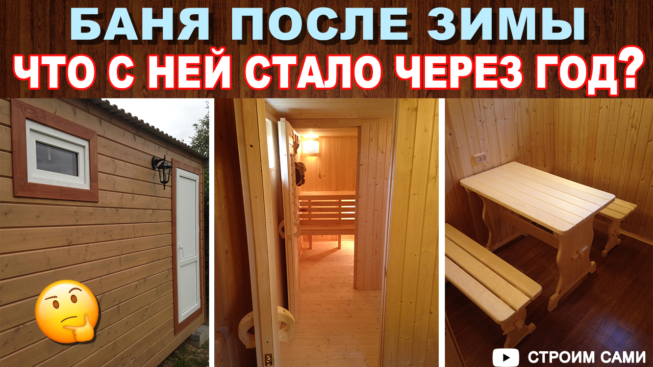 Каркасная баня после первой зимы. Что с ней стало через год эксплуатации? смотреть онлайн