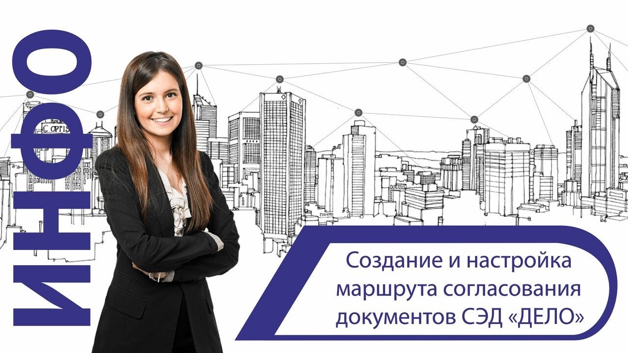 Создание и настройка маршрута согласования документов в СЭД «ДЕЛО» смотреть онлайн