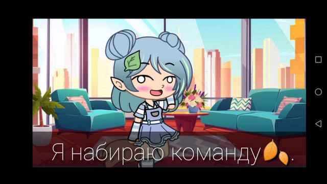 Знакомство 🐤||Ч.О||Evafi_forest||Gahca Club|| смотреть онлайн