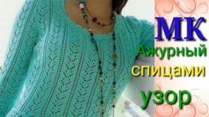 Красивейшая ажурная  кофточка спицами.  Подробный мастер класс узора спицами.