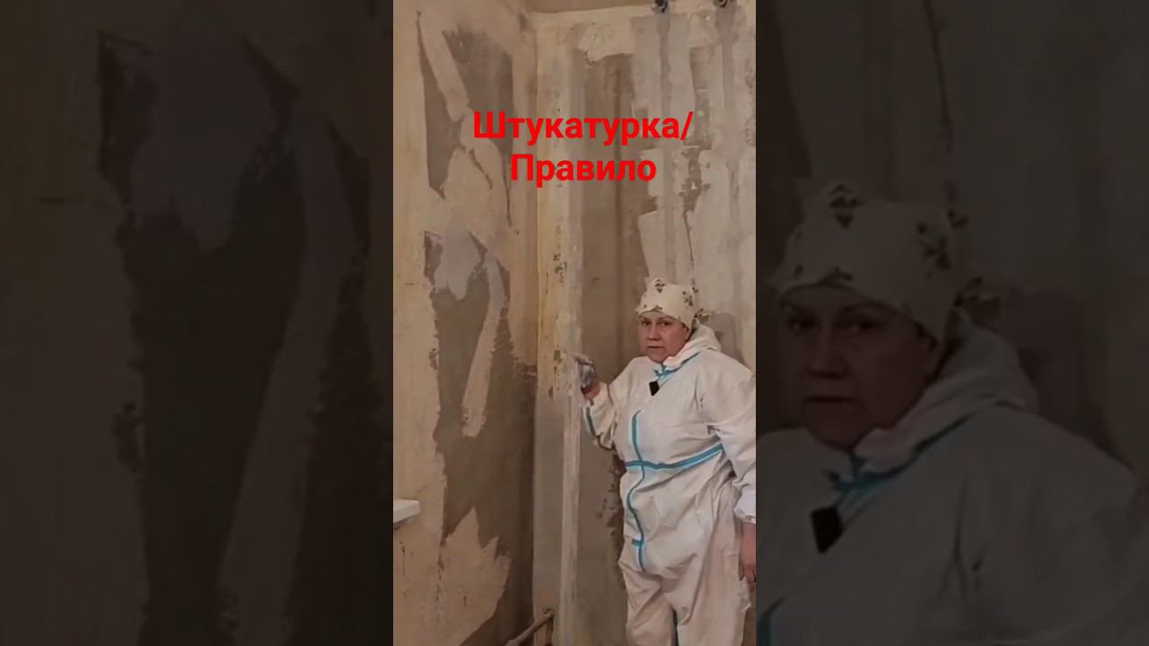 Штукатурка стен #штукатурка #угол #правило #ремонтсвоимируками смотреть онлайн