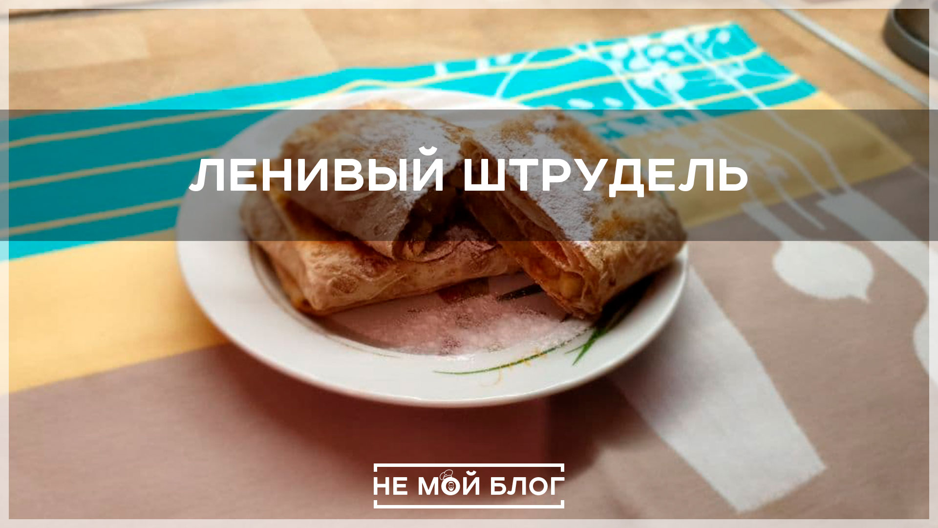 Ленивый штрудель смотреть онлайн