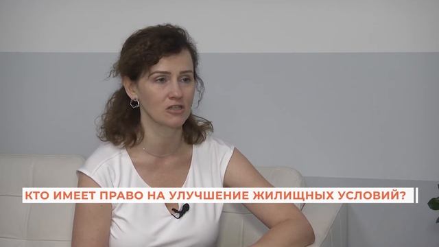 Вопрос-ответ: кто имеет право на улучшение жилищных условий? смотреть онлайн