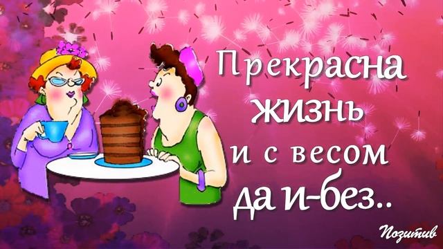Ах, бросьте,бабоньки, твердить о возрасте! Позитив, юмор смотреть онлайн