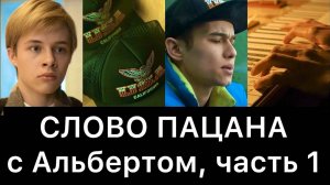 СЛОВО ПАЦАНА. Кровь на асфальте. РАЗБОР (часть 1/8)