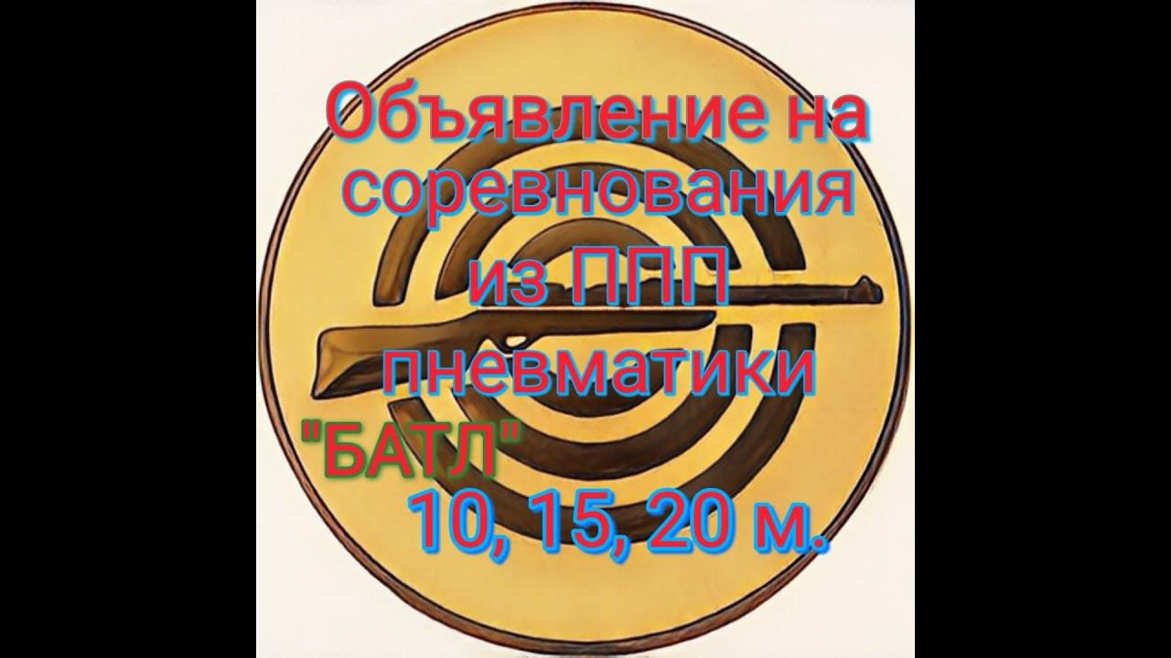Объявление на соревнования "БАТЛ" по стрельбе из ППП пневматики новая дисциплина 10,15,20 метров смотреть онлайн