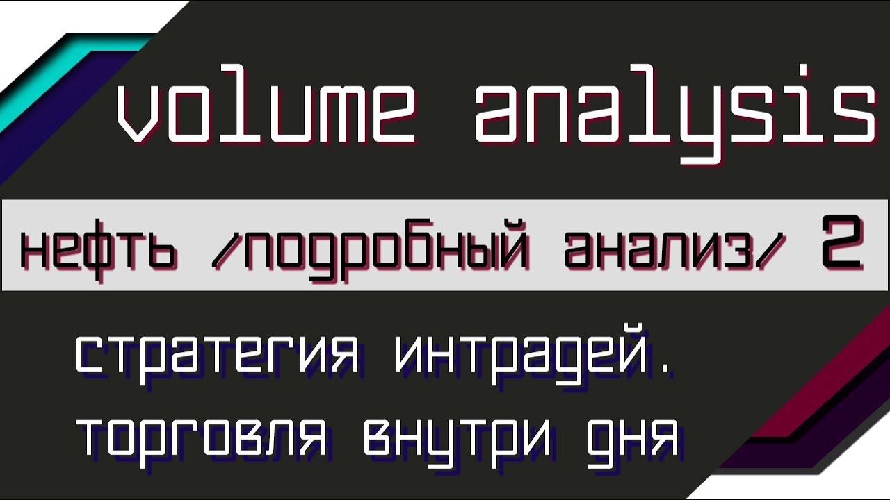Подробный объемный анализ по нефти, платформа Sbpro X, торговля внутри дня часть 2