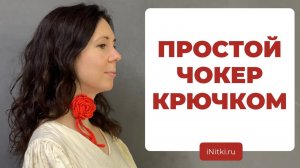 КАК СВЯЗАТЬ ПРОСТОЙ ЦВЕТОК КРЮЧКОМ - вяжем модный чокер своими руками